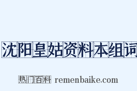 沈阳皇姑资料本组词是什么意思的图片